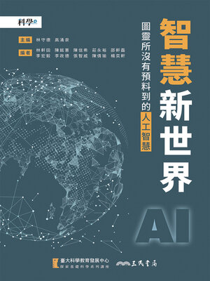 cover image of 智慧新世界 (Brainy New World)
